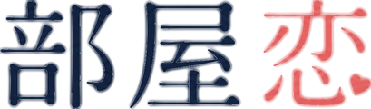 部屋恋