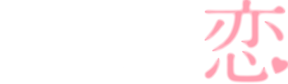 部屋恋